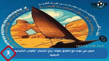 حائل على موعد مع انطلاق بطولة “رياح الشمال” للقوارب الشراعية الأرضية